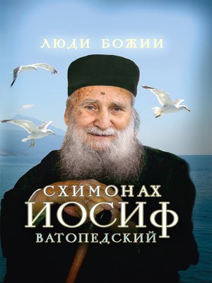 cover image of Схимонах Иосиф Ватопедский